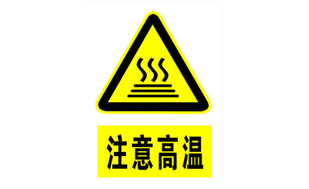 安全標識說明